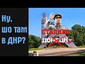 А шо там в ДНР?