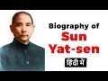 Biography of Sun Yat sen, Former President of the Republic of China & 1st leader of the Kuomintang