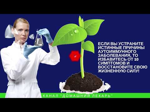 10 симптомов аутоиммунного заболевания. Как его вылечить? - Домашний лекарь - выпуск №216