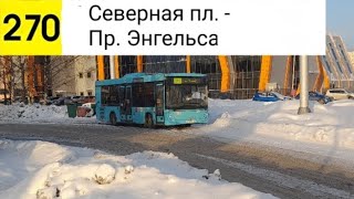 Автобус 270. Северная пл. - Пр. Энгельса