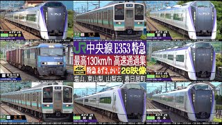 4K / 最高速度 130km/h一直線通過！！急曲線 車体傾斜装置高速通過 中央東線特急の新たな顔 E353系 あずさ・かいじ (塩山, 東山梨, 山梨市, 春日居町) 普通 走行・発車・到着集！！