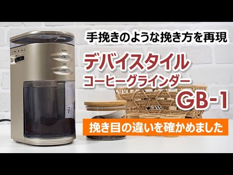 挽き方で味が変わる！デバイスタイル コーヒーグラインダー GB-1