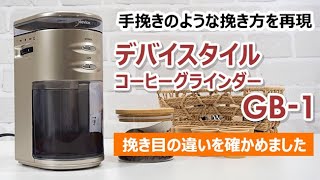 挽き方で味が変わる！デバイスタイル コーヒーグラインダー GB-1