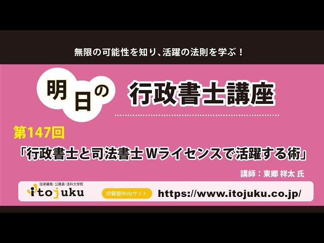第147回 明日の行政書士講座「行政書士と司法書士 Wライセンスで