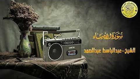 الشيخ عبدالباسط عبدالصمد ll ماتيسر من سورة الانبياء ll تلاوة مجودة نادرة