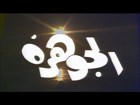 مسلسل الجوهرة التراثي النادر الحلقة 1