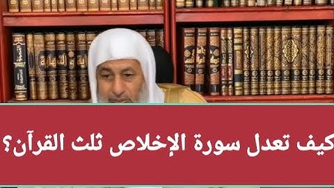 كيف تعدل سورة الإخلاص ثلث القرآن؟/الشيخ مصطفى العدوي
