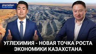 Углехимия - новая точка роста экономики Казахстана / Байдильдинов.Нефть 09.09.2023