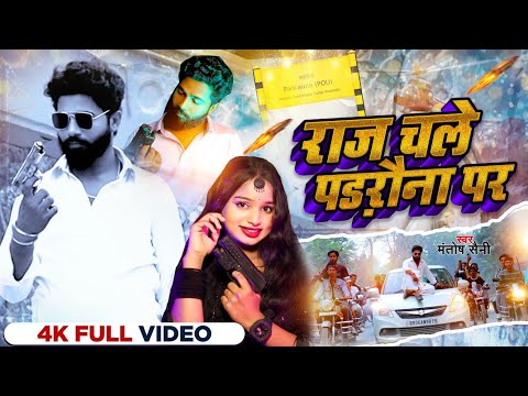 #Video | राज चले पडरौना पर | #Mantosh Saini | Raj Chale Padrauna Ke | New Bhojpuri Song
