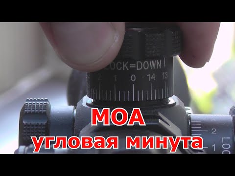 МОА (Угловая Минута)