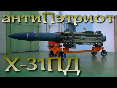 АнтиПэтриот - ракета Х-31ПД