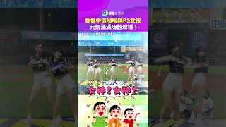 香香中信啦啦隊PS女孩　元氣滿滿嗨翻球場！｜鏡報