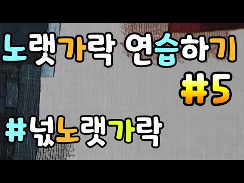 넋노래가락