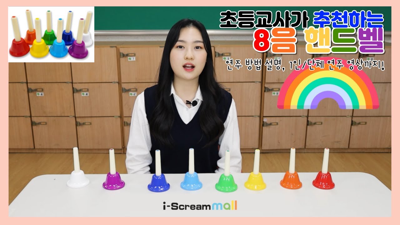 [아이스크림몰] 초등학교 학예회 꿀팁 😆 초등교사가 추천하는 '8음 핸드벨' 1인, 단체 연주영상 🎵