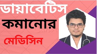 Glucomin 500 ||  ডায়াবেটিস নিয়ন্ত্রণের সহজ উপায় || Easy Way to Control Diabetes