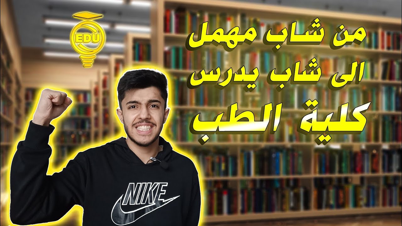 قصة الشاب بدأ بشهر 3 و حصل على معدل الطب البشري .. مع لؤي ابو منذر