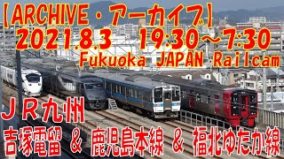 【ARCHIVE】鉄道ライブカメラ　JR九州　吉塚電留・鹿児島本線・福北ゆたか線　　Fukuoka JAPAN Railcam 2021.8.3  19:30～05:30