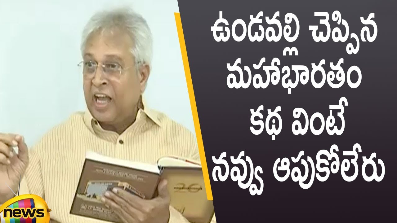 Undavalli Aruna Kumar Says Mahabharata Story In Press Meet | #Polavaram | AP News |  Mango News
