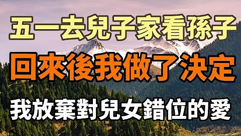 一個母親：五一放假去北京看孫子，回來後做了決定，我放棄對兒女錯位的愛！#中老年心語 #養老 #幸福人生 #情感故事 - 天天要聞