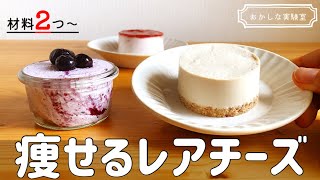 チーズケーキ（レアチーズケーキ）｜おかしな実験室【tetsuko's room】さんのレシピ書き起こし