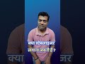 stabilizer lagana jaruri hai ? #shorts #stabilizer