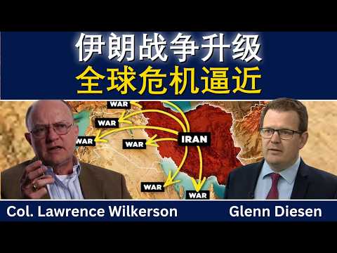 劳伦斯·威尔克森：伊朗战争升级，全球危机一触即发