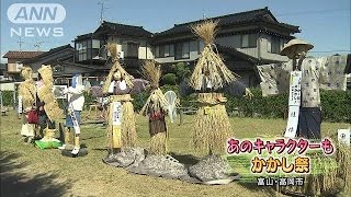 「かかし祭」　あのキャラクターも・・・富山・高岡市(14/09/21)