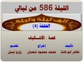 الف ليلة وليلة 586 الاشكيف الحلقة 4