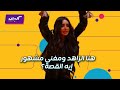 كليبات رامز ليفل الوحش الحلقة ٢ فوبيا هنا الزاهد من المرتفعات وعلاقتها بالنجم تامر حسني