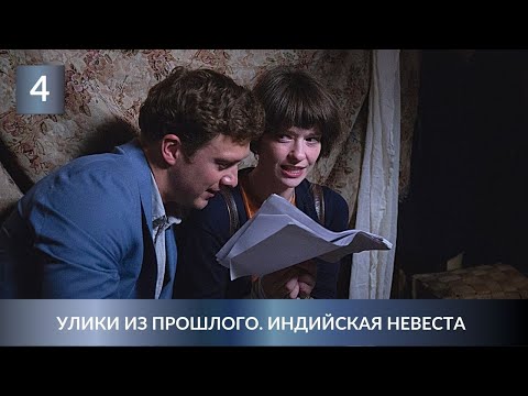 ПРЕМЬЕРА ДЕТЕКТИВА 2021! ТАИНСТВЕННОЕ РАССЛЕДОВАНИЕ! Улики из прошлого. Индийская невеста. 4 серия