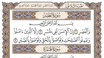 سورة العصر مكتوبة/فضيلة الشيخ ياسر الدوسري