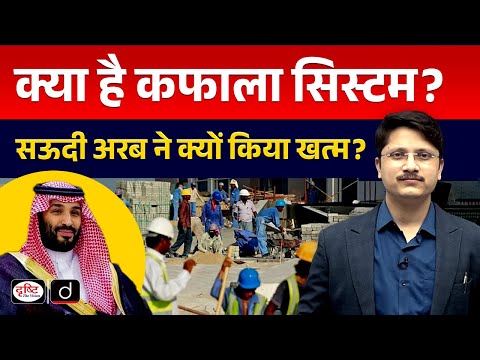 Saudi Arabia Ends Kafala System | Landmark Labour Reform for Migrant Workers | InDepth|Drishti IAS