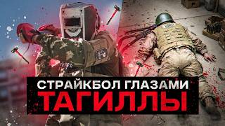 картинка: СТРАЙКБОЛ ЗА БОССА! ИГРАЮ ЗА ТАГИЛЛУ В РЕАЛЬНОЙ ЖИЗНИ! ЛЕТСПЛЕЙ ДЖАГГЕРНАУТ!