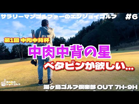 【俺たちのエンジョイゴルフGP23】#6 中肉中背カップ開催!!中肉中背のサラリーマンゴルファーが90切りを目指す!  湯ヶ島ゴルフ倶楽部&リゾート OUT 7H-9H