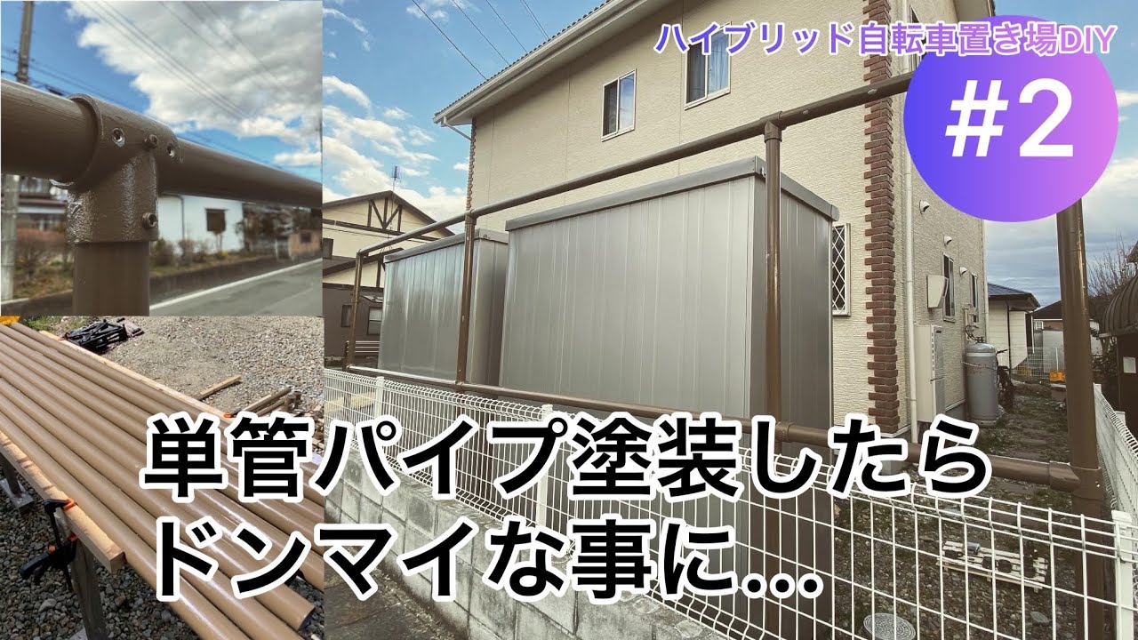 単管パイプ＋木材でハイブリッドサイクルポートDIY【#2】 塗装方法〜組み付け