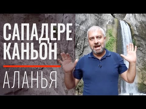 Каньон Сападере. Что