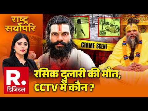 Premanand Maharaj disciple death: रसिक दुलारी की मौत, CCTV में कौन ? | Rasik Dulari | Breaking