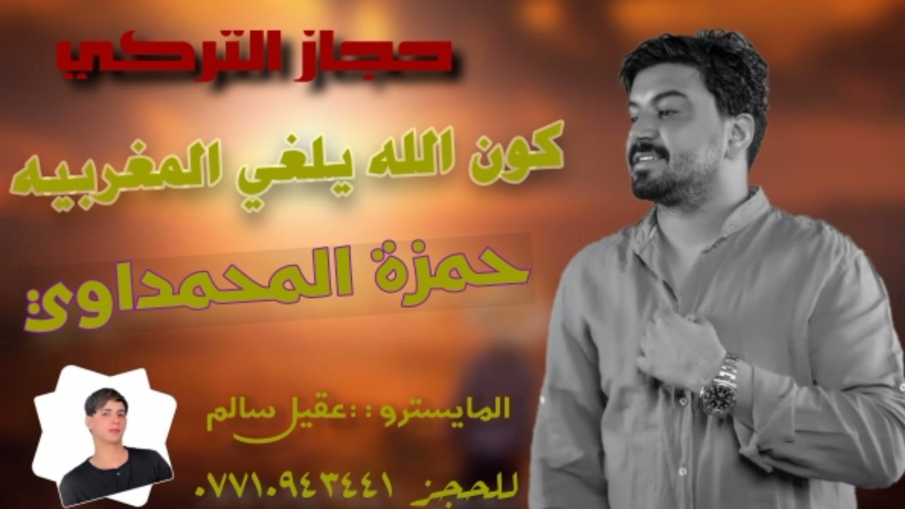 حمزة المحمداوي || كون الله يلغي المغربية|| المايسترو|| عقيل سالم ||للحجز|| 07710941441||