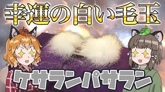 ケサランパサラン Youtube