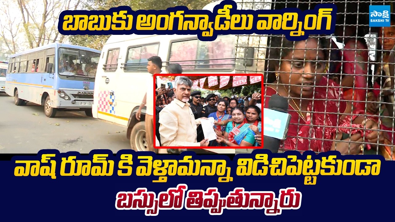 Anganwadi Workers Fires On Chandrababu Lies Before Election | @SakshiTVLIVE