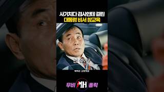 사기치다 검사한테 걸린 대통령 비서 참교육