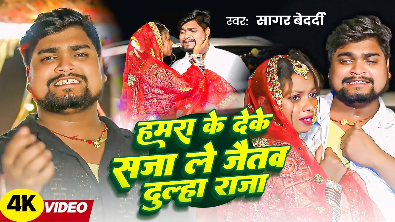 #Video | हमरा के देके सजा ले जैतव दूल्हे राजा | #Sagar Bedardi का दर्द भरा गाना | Maghi #Sad Song 