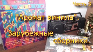 Аромат Винила. Зарубежные Сборники. Часть 3.