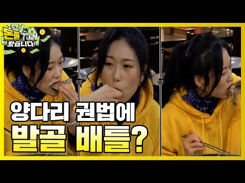 우리가 어떤 민족입니까. 발골 특화 민족! K-먹요원의 오리고기 발골쇼 [돈쭐내러 왔습니다 MUK-FIA] 15화