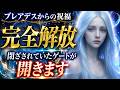 【祝福】嘘みたいですが、本当に全てがうまくいきます【プレアデスからのお告げ】