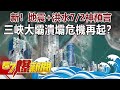 新！地震+洪水7/2神預言！ 三峽大壩潰壩危機再起？！-江中博 徐俊相《57爆新聞》精選篇 網路獨播版