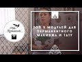 Топ 5 модулей для перманентного макияжа и татуировки - обзор