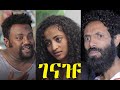 ገናዡ ሙሉ ፊልም Genažu full Ethiopian film 2021