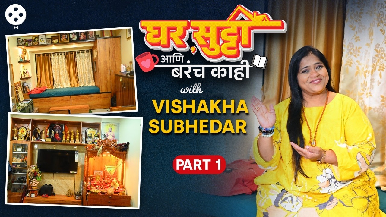 मॅनिफेस्टेशनमुळे मुंबईत चवथं घर,देवघराची ताकद,रेखासोबत काम आणि हटके कलेक्शन|Home Tour|Vishakha S DE2