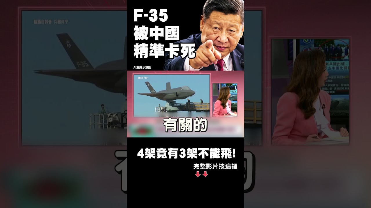 中國「土」一出手就癱瘓！美軍F-35爆「4架有3架不能戰」...地表最強戰機竟淪大型模型直接崩！｜#獨家觀點 #環球大戰線 #寰宇新聞 @globalnewstw